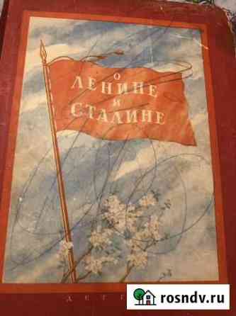 Детская книга О ленине и сталине 1952 год Тверь