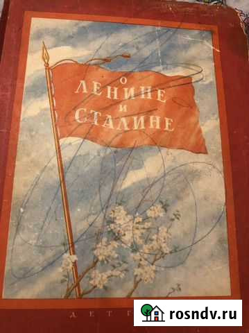 Детская книга О ленине и сталине 1952 год Тверь - изображение 1