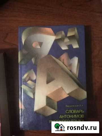 Новый. Словарь антонимов русского языка Воркута - изображение 1