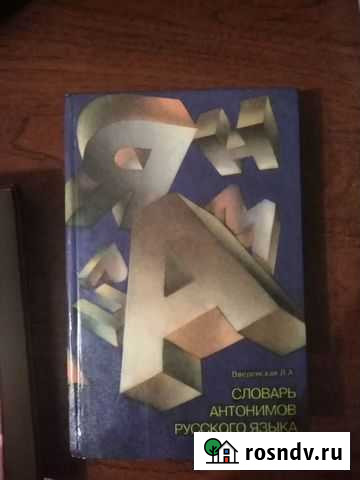 Новый. Словарь антонимов русского языка Воркута - изображение 1