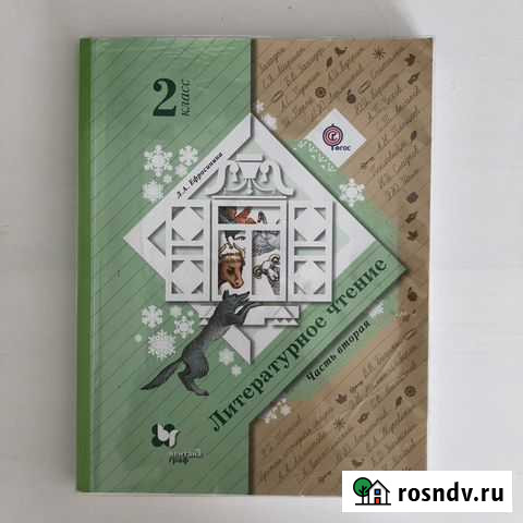 Литературное чтение 2 класс. Ефросинина Видное - изображение 1