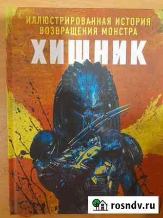Хищник иллюстрированная история возвращения монстр Борисоглебск