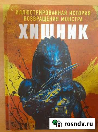 Хищник иллюстрированная история возвращения монстр Борисоглебск - изображение 1