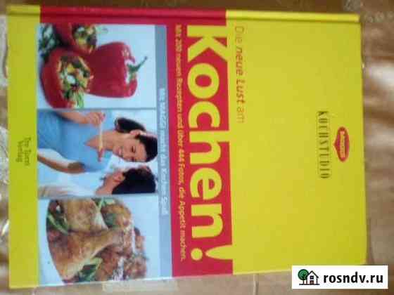 Книга кулинарная на немецком языке Великий Новгород