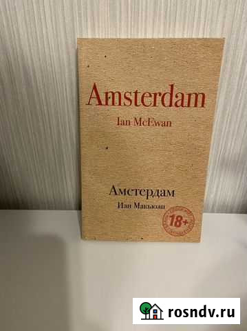 Книга Амстердам Иэн Макьюэн Сургут - изображение 1