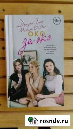 Книга Око за око Смоленск - изображение 1