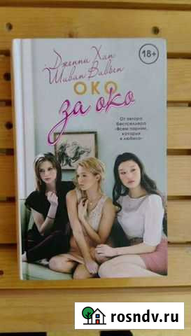 Книга Око за око Смоленск - изображение 1