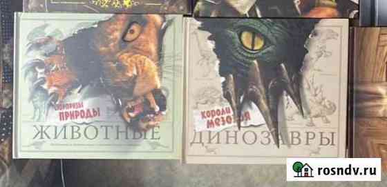Книги Животные и Динозавры Волгоград