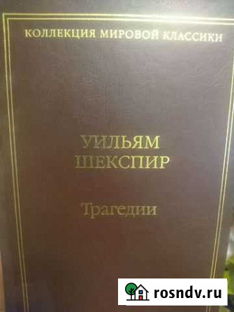 Уильям Шекспир - Трагедии Химки - изображение 1