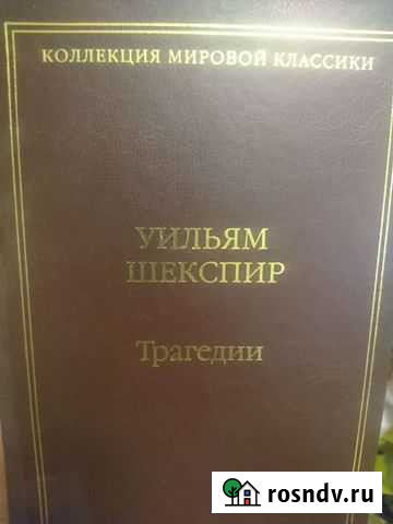 Уильям Шекспир - Трагедии Химки - изображение 1