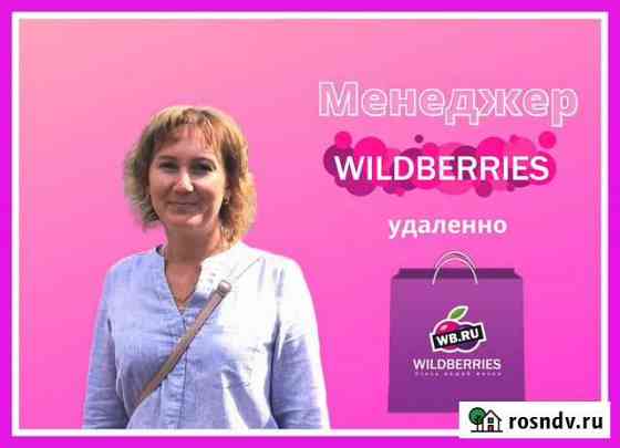 Менеджер Вайлдберриз удаленно Каргаполье