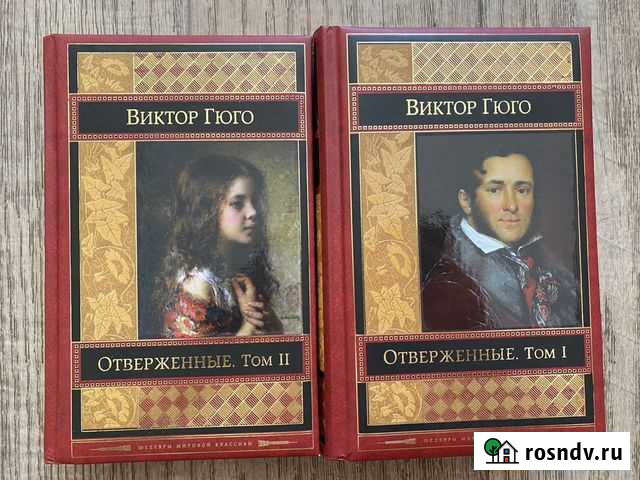 Виктор Гюго «Отверженные» Астрахань - изображение 1