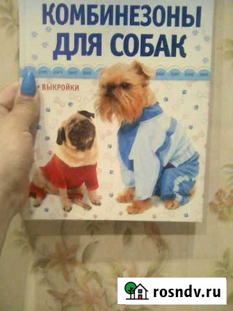 Книга как сшить собаке комбинезон Воронеж - изображение 1