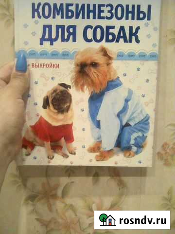 Книга как сшить собаке комбинезон Воронеж - изображение 1