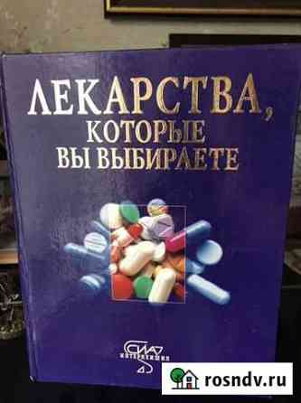 Книги о лекарствах, медицине, здоровье Уфа