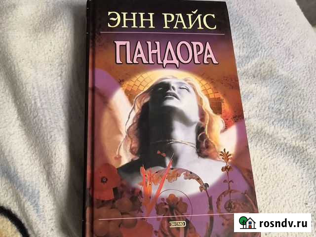Книга энн райс пандора Ижевск - изображение 1