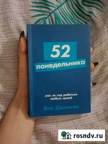 Книга 52 понедельника Вик Джонсон Волгоград - изображение 1