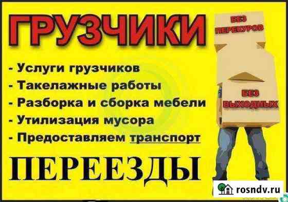 Грузчики, сборка/разборка мебели, вывоз мусора Богородицк