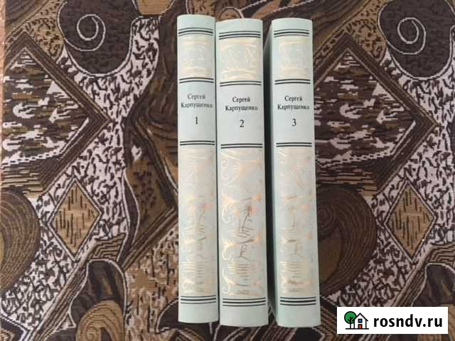 Карпущенко С. Собрание сочинений в 3 томах Барнаул - изображение 1