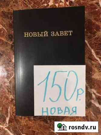 Новый завет Таганрог