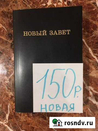 Новый завет Таганрог - изображение 1