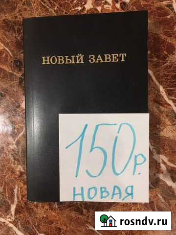 Новый завет Таганрог - изображение 1