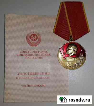Медаль 80 лет влксм, оригинал, чистые документы Москва