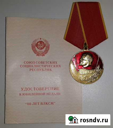 Медаль 80 лет влксм, оригинал, чистые документы Москва - изображение 1