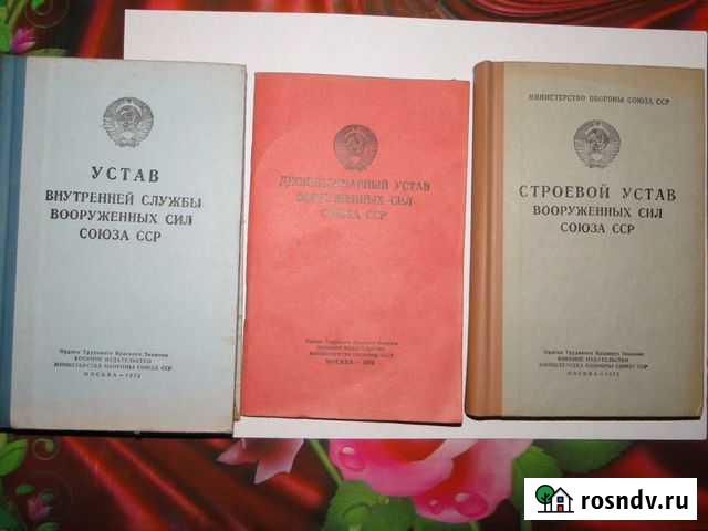 Уставы вс СССР продам Буй - изображение 1