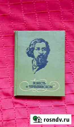 Книга Повесть о Чернышевском Саратов