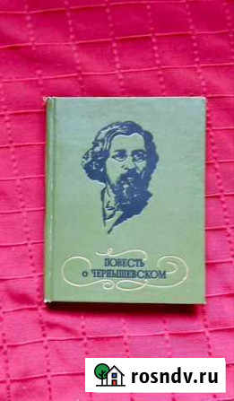 Книга Повесть о Чернышевском Саратов - изображение 1