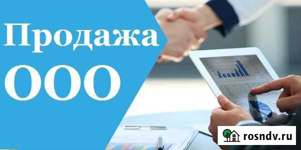 Продажа юрлица, ооо Санкт-Петербург - изображение 1