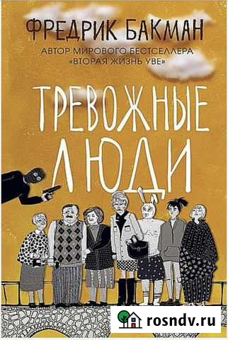 Фредрик бакман Оренбург - изображение 1