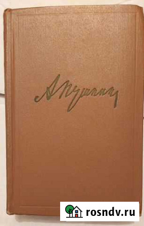 Книги. А.С.Пушкин. Собр.соч. в 10 т Симферополь - изображение 1