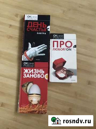Оксана Робски Книги Астрахань - изображение 1