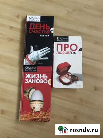Оксана Робски Книги Астрахань - изображение 1