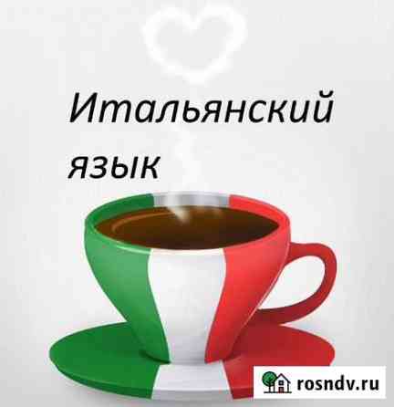 Итальянский язык за 3 недели Санкт-Петербург