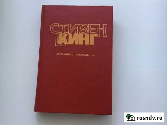 Книга Стивена Кинга Хабаровск - изображение 1