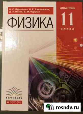 Физика 11 класс. Базовый уровень. Н.С. Пурышева Волгоград