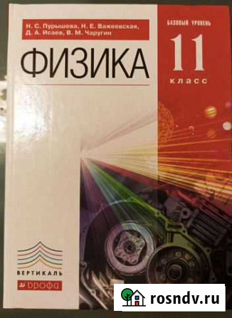Физика 11 класс. Базовый уровень. Н.С. Пурышева Волгоград - изображение 1