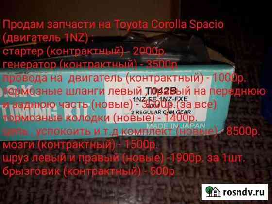 Продам запчасти на Toyota Corolla Spacio Тында