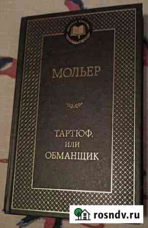Мольер. Тартюф или обманщик Смоленск