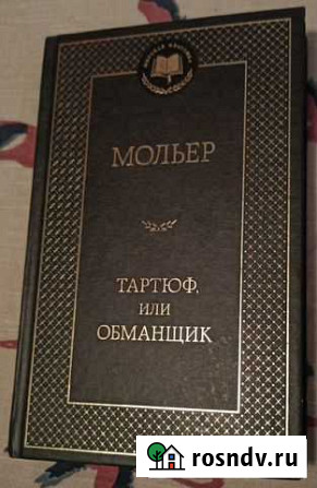 Мольер. Тартюф или обманщик Смоленск - изображение 1