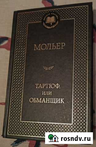Мольер. Тартюф или обманщик Смоленск - изображение 1