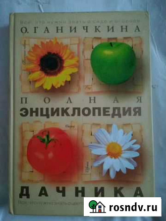 О.Ганичкина Энциклопедия дачника Нижний Тагил - изображение 1