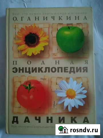 О.Ганичкина Энциклопедия дачника Нижний Тагил - изображение 1