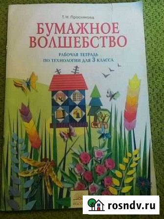 Рабочая тетрадь по технологии 3 класс Волгоград - изображение 1