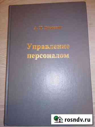 Егоршин А.П. «Управление персоналом» Челябинск