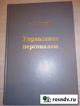 Егоршин А.П. «Управление персоналом» Челябинск - изображение 1