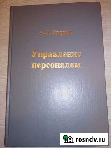 Егоршин А.П. «Управление персоналом» Челябинск - изображение 1